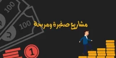 افكار مشاريع صغيرة مربحة أكثر من 100 مشروع