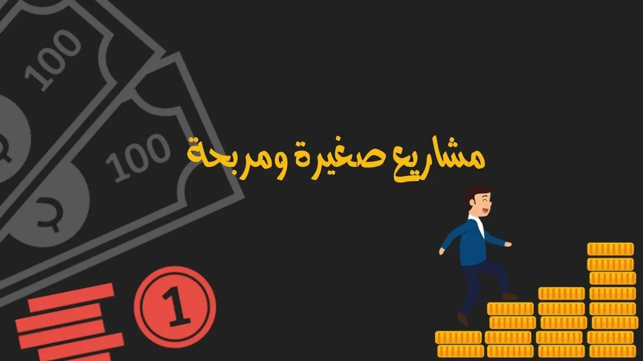 افكار مشاريع صغيرة مربحة أكثر من 100 مشروع