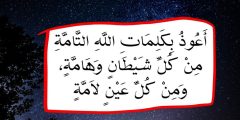 تجربتي مع أعوذ بكلمات الله التامات من شر ما خلق