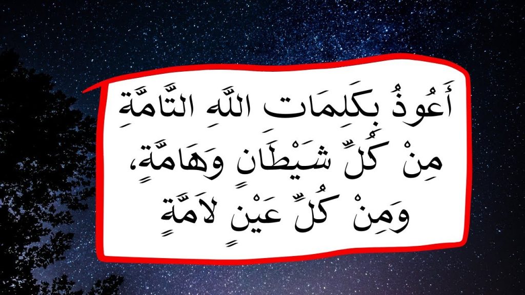 تجربتي مع أعوذ بكلمات الله التامات من شر ما خلق