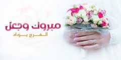 عبارات تهنئة زواج للعريس