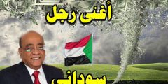 من هو أغنى رجل في السودان ؟